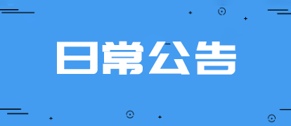 日常公告